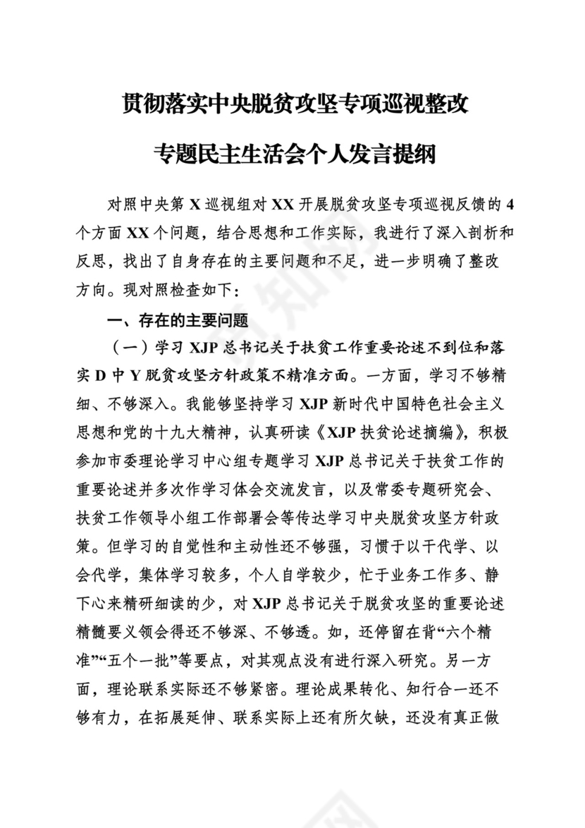 （24篇）脱贫攻坚专项巡视整改民主生活会对照检查发言材料汇编.docx