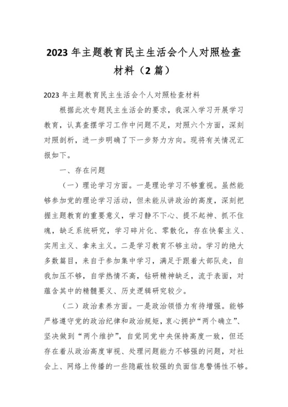 （2篇）2023年主题教育民主生活会个人对照检查材料.docx