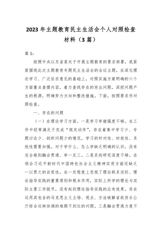 （3篇）2023年主题教育民主生活会个人对照检查材料.docx