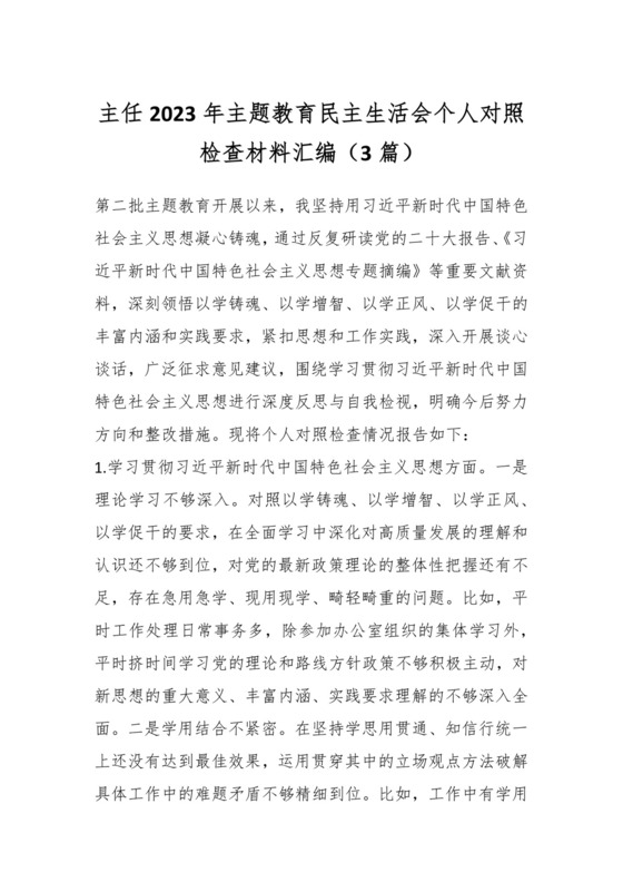 （3篇）主任2023年主题教育民主生活会个人对照检查材料汇编.docx