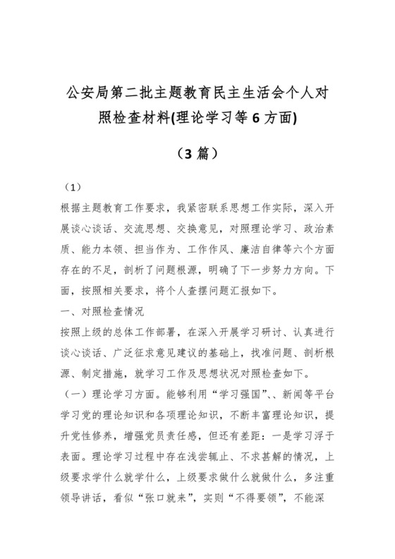 （3篇）公安局第二批主题教育民主生活会个人对照检查材料(理论学习等6方面).docx