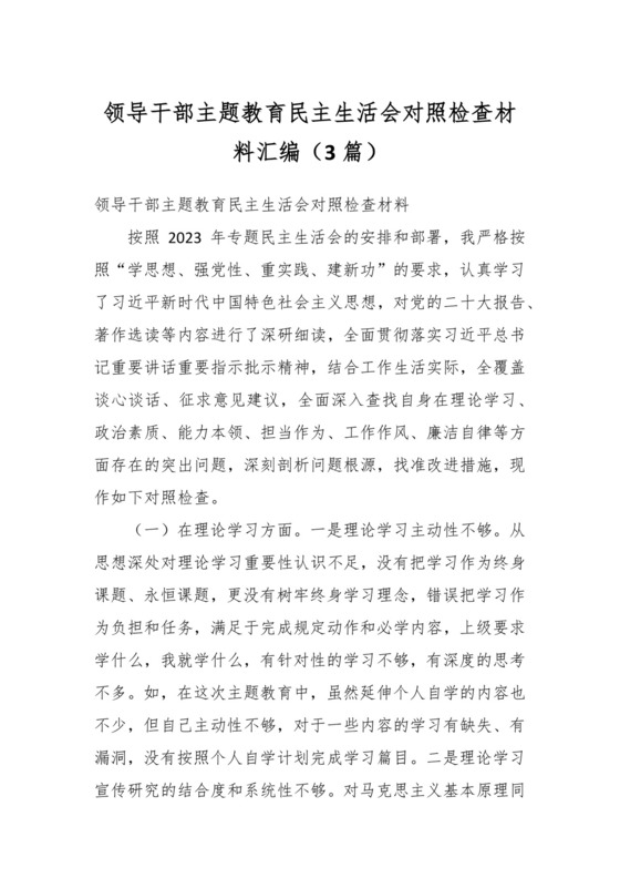 （3篇）领导干部主题教育民主生活会对照检查材料汇编.docx