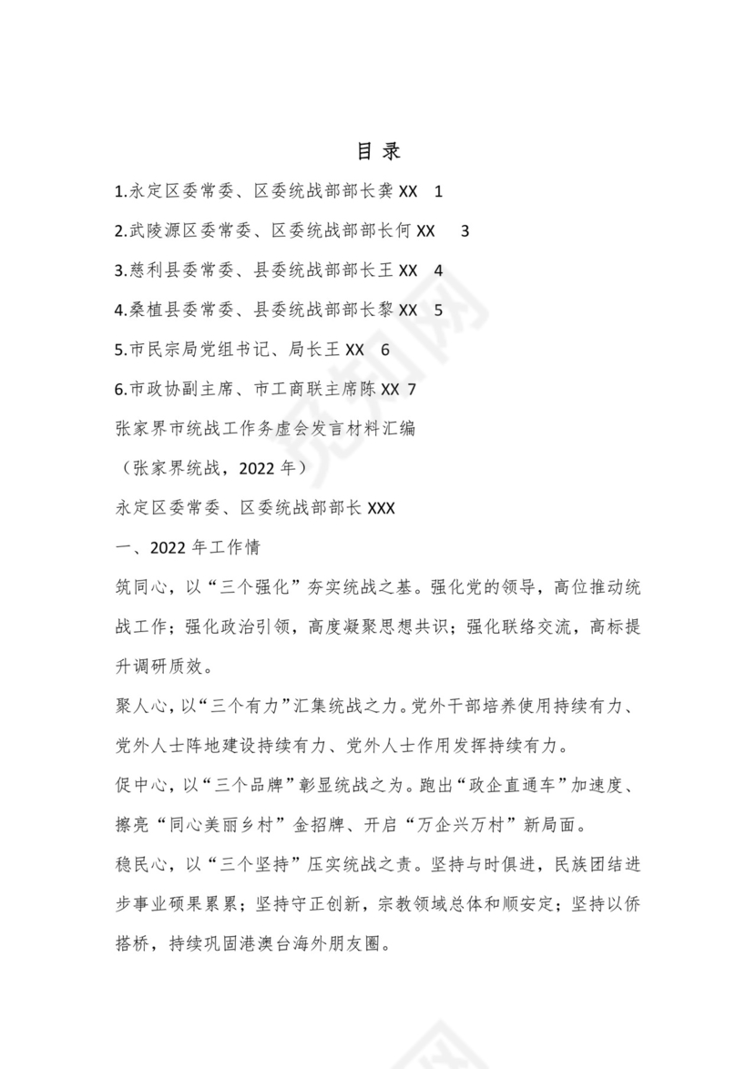 （6篇）张家界市统战工作务虚会发言材料汇编.docx