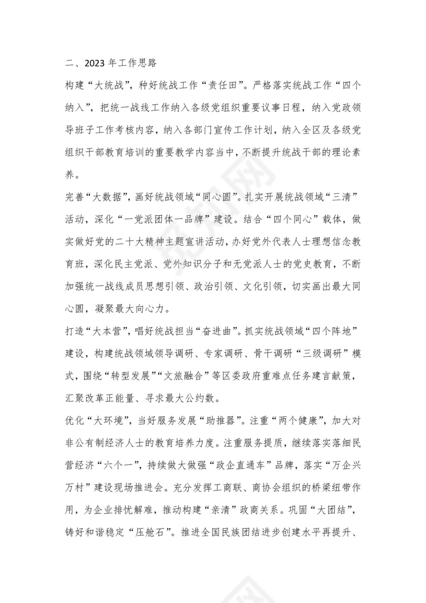 （6篇）张家界市统战工作务虚会发言材料汇编.docx