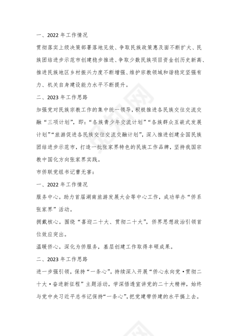 （6篇）张家界市统战工作务虚会发言材料汇编.docx