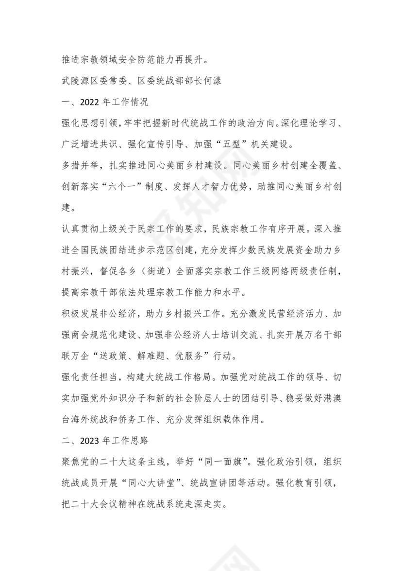 （6篇）张家界市统战工作务虚会发言材料汇编.docx