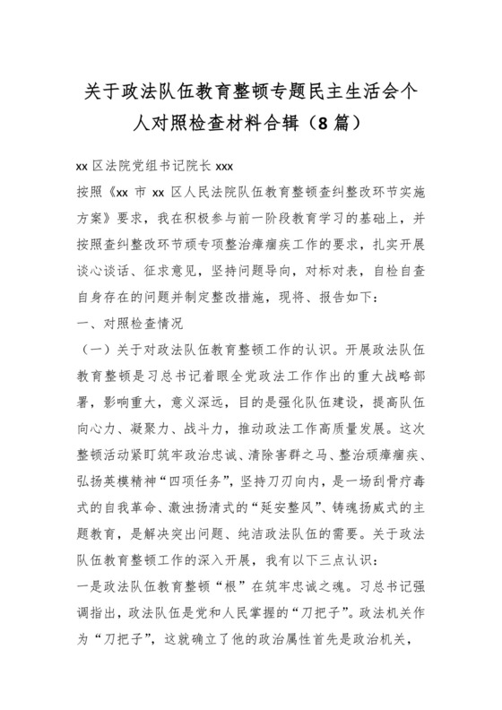 （8篇）关于政法队伍教育整顿专题民主生活会个人对照检查材料合辑.docx