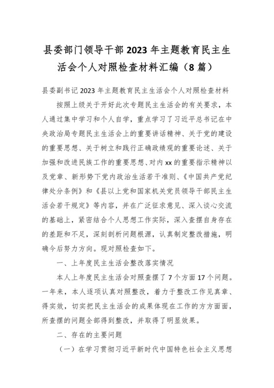 （8篇）县委部门领导干部2023年主题教育民主生活会个人对照检查材料汇编.docx