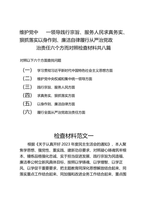 （8篇）维护党中央权威和集中统一领导践行宗旨、服务人民求真务实、狠抓落实以身作则、廉洁自律履行从严治党政治责任六个方面对照检查材料.docx