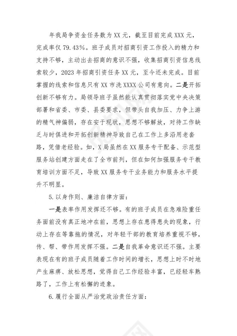 （局党组）学习贯彻2023年主题教育专题民主生活会对照检查材料.docx