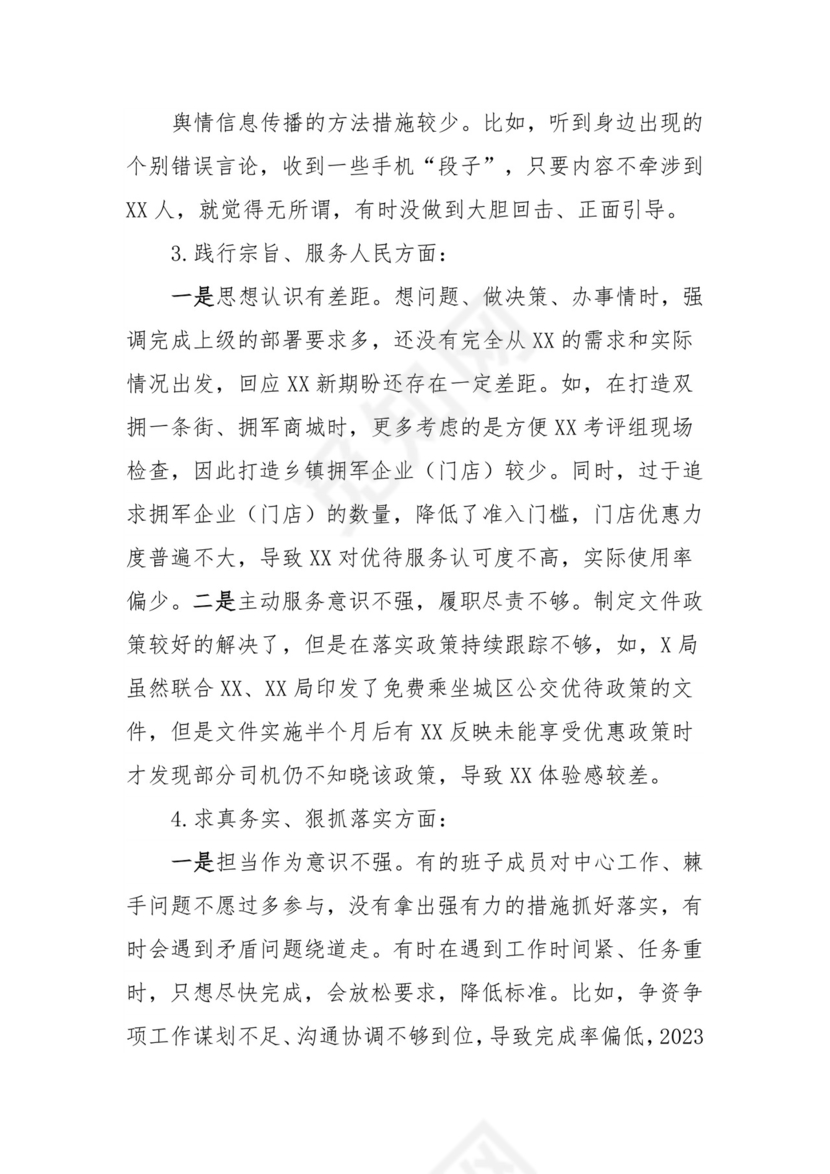 （局党组）学习贯彻2023年主题教育专题民主生活会对照检查材料.docx