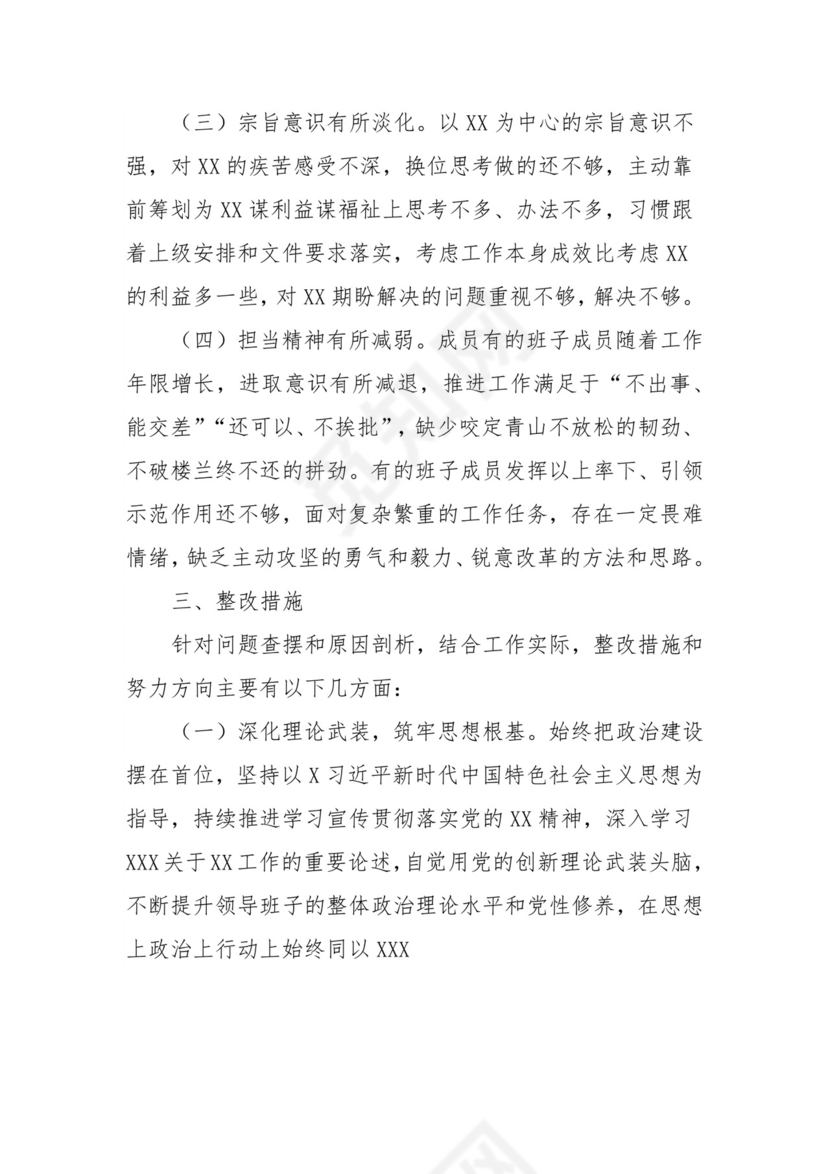 （局党组）学习贯彻2023年主题教育专题民主生活会对照检查材料.docx
