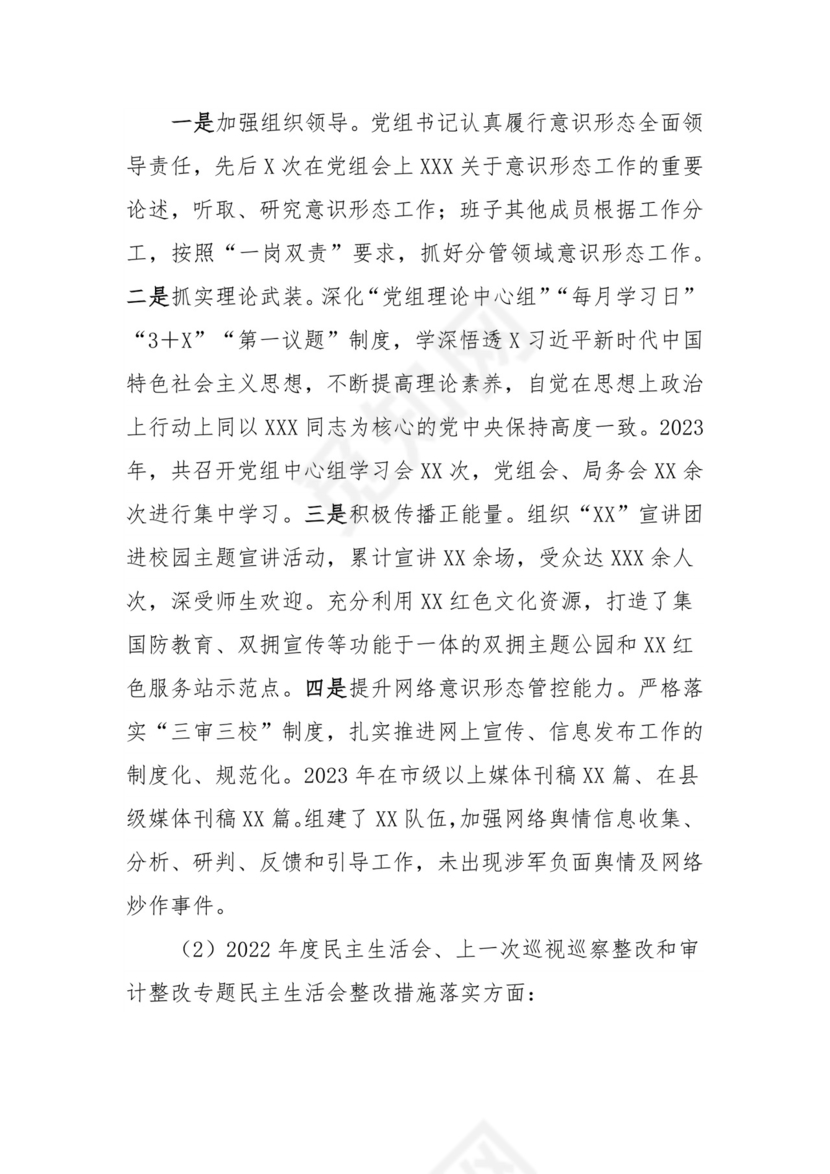 （局党组）学习贯彻2023年主题教育专题民主生活会对照检查材料.docx