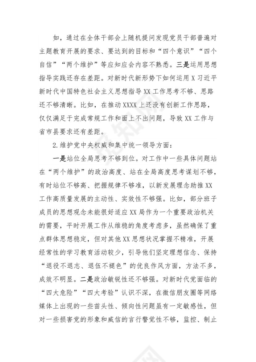 （局党组）学习贯彻2023年主题教育专题民主生活会对照检查材料.docx