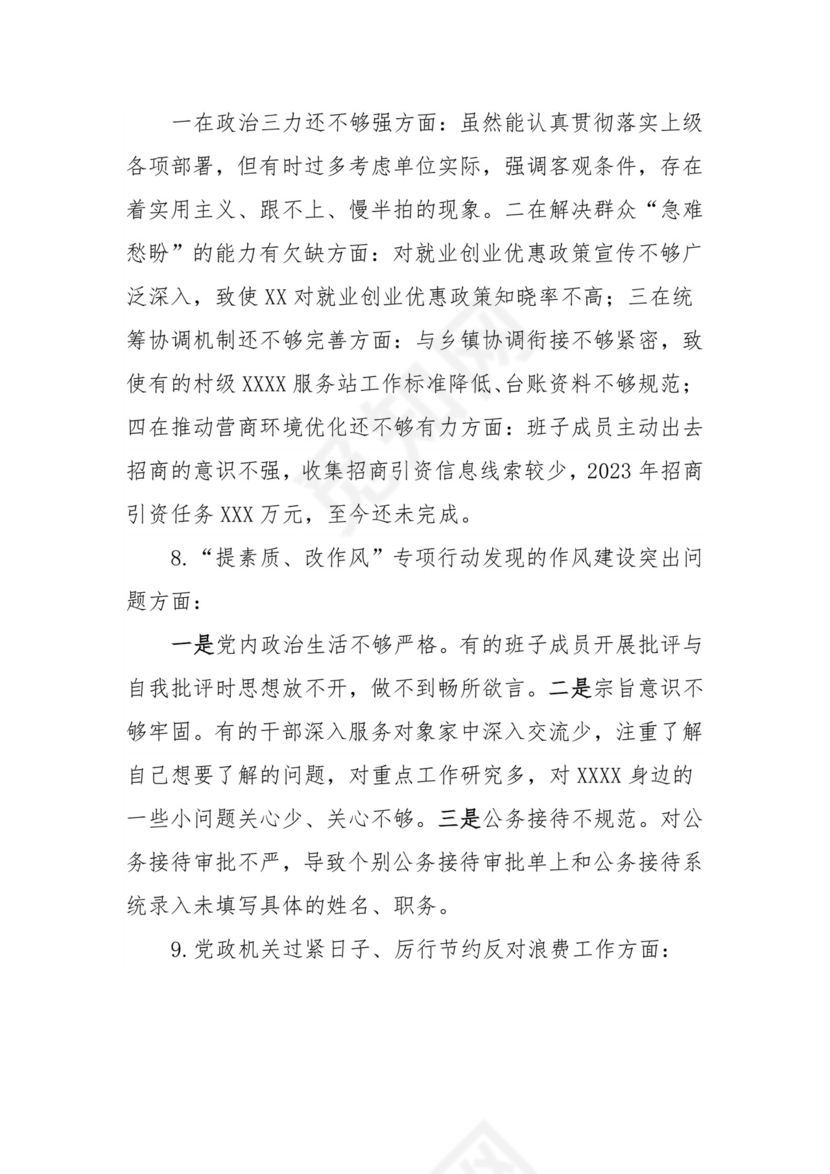 （局党组）学习贯彻2023年主题教育专题民主生活会对照检查材料.docx