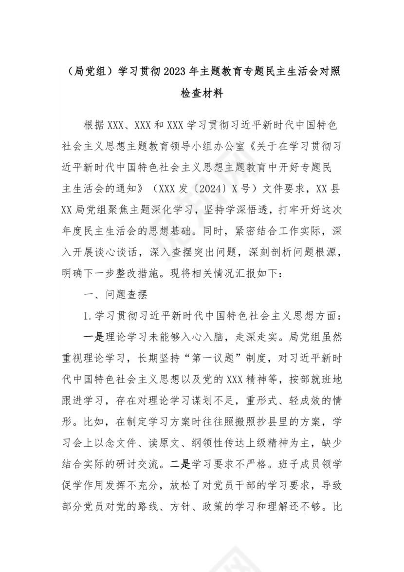 （局党组）学习贯彻2023年主题教育专题民主生活会对照检查材料.docx