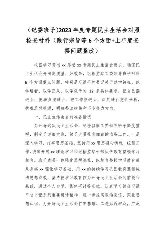 （纪委班子）2023年度专题民主生活会对照检查材料（践行宗旨等6个方面+上年度查摆问题整改）.docx