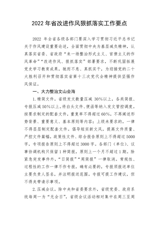 2022年省改进作风狠抓落实工作要点.docx