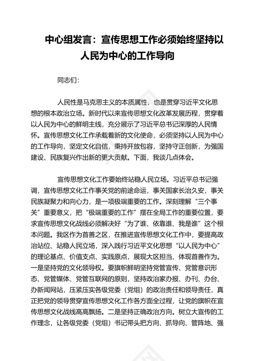 2023年中心组发言：宣传思想工作必须始终坚持以人民为中心的工作导向.docx