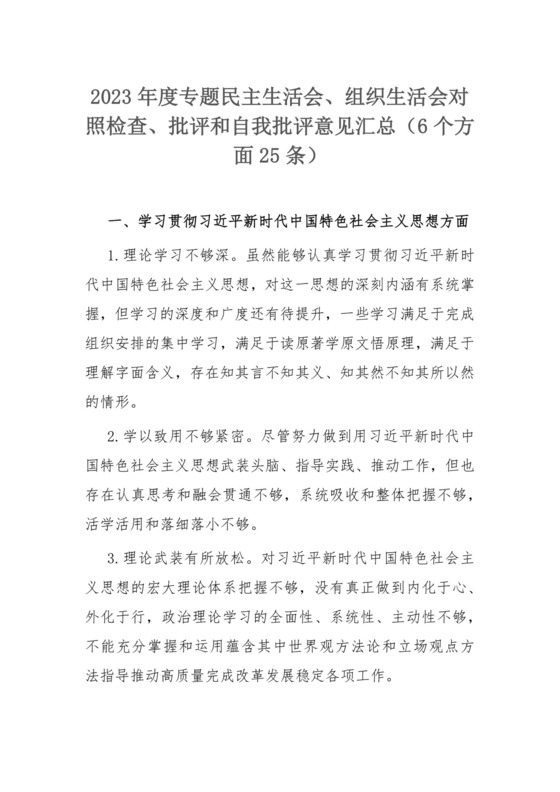 2023年度专题民主生活会、组织生活会对照检查、批评和自我批评意见汇总（6个方面25条）.docx
