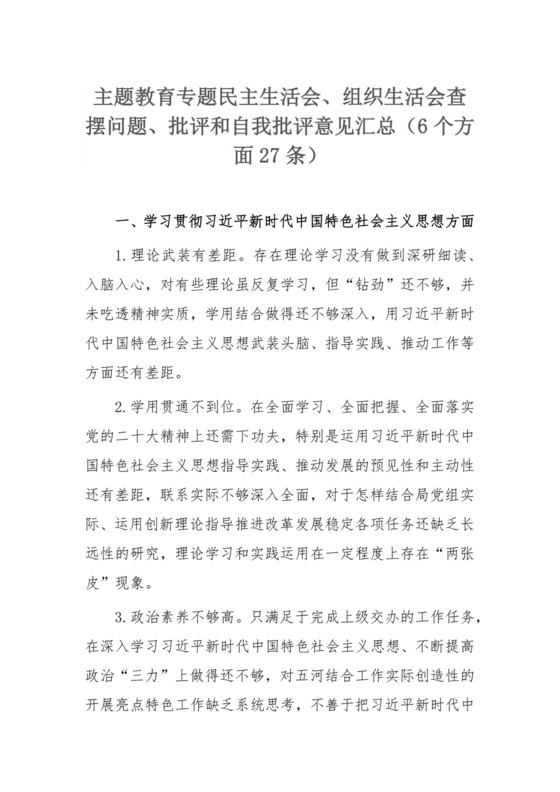 主题教育专题民主生活会、组织生活会查摆问题、批评和自我批评意见汇总（6个方面27条）.docx