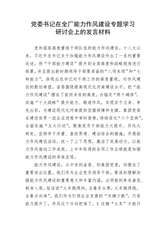 党委书记在全厂能力作风建设专题学习研讨会上的发言材料.docx