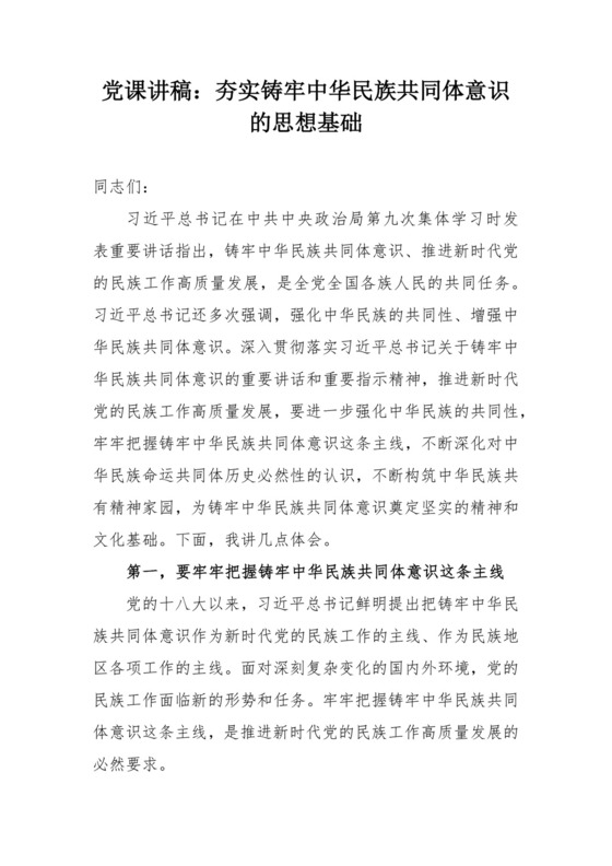 党课讲稿：夯实铸牢中华民族共同体意识的思想基础.docx