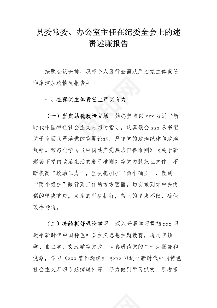县委常委、办公室主任在纪委全会上的述责述廉报告.docx