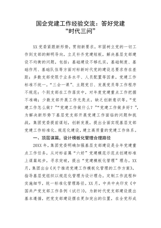 国企党建工作经验交流：答好党建“时代三问”.docx