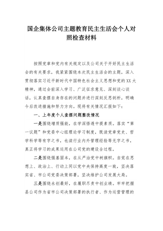 国企集体公司主题教育民主生活会个人对照检查材料.docx