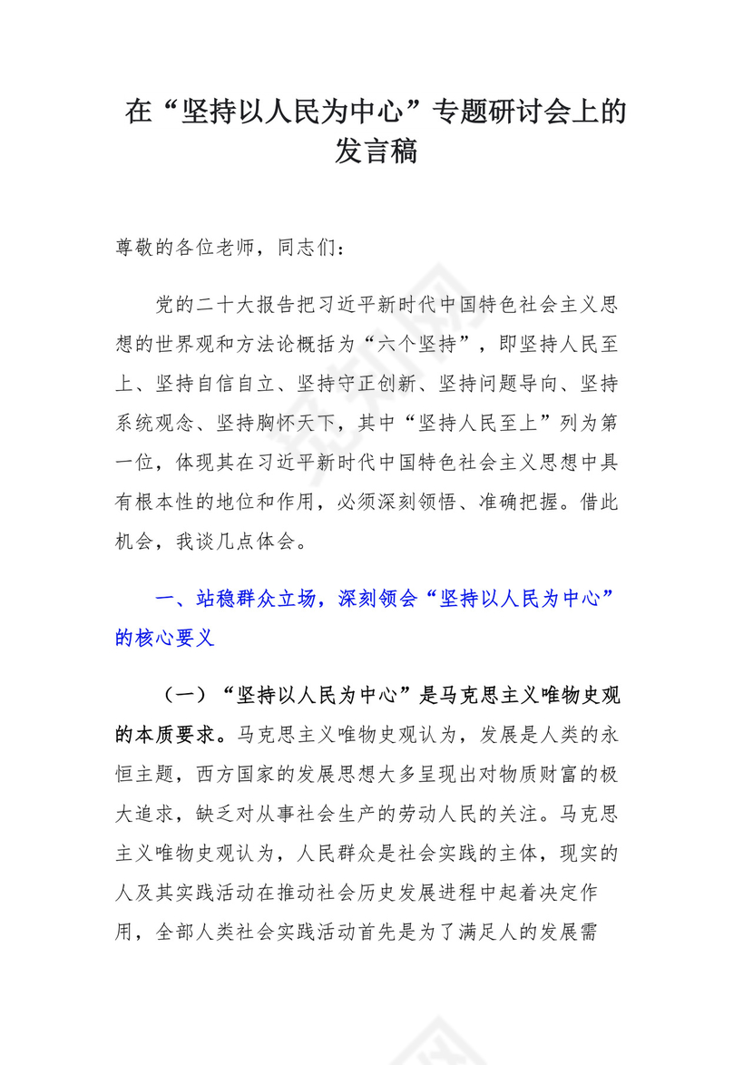 在“坚持以人民为中心”专题研讨会上的发言稿.docx