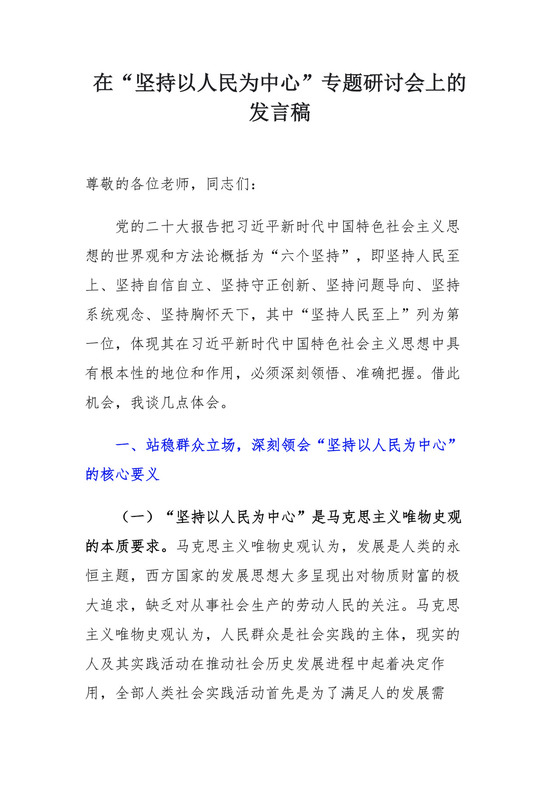 在“坚持以人民为中心”专题研讨会上的发言稿.docx