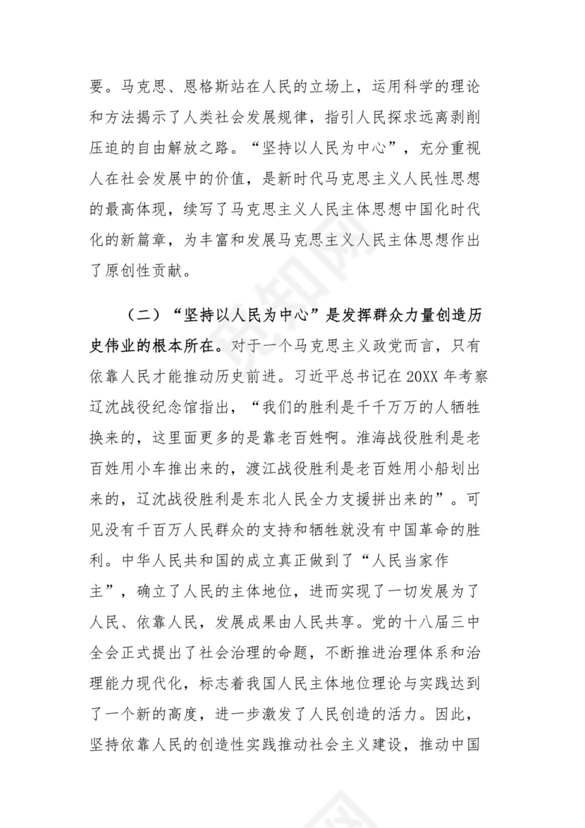 在“坚持以人民为中心”专题研讨会上的发言稿.docx