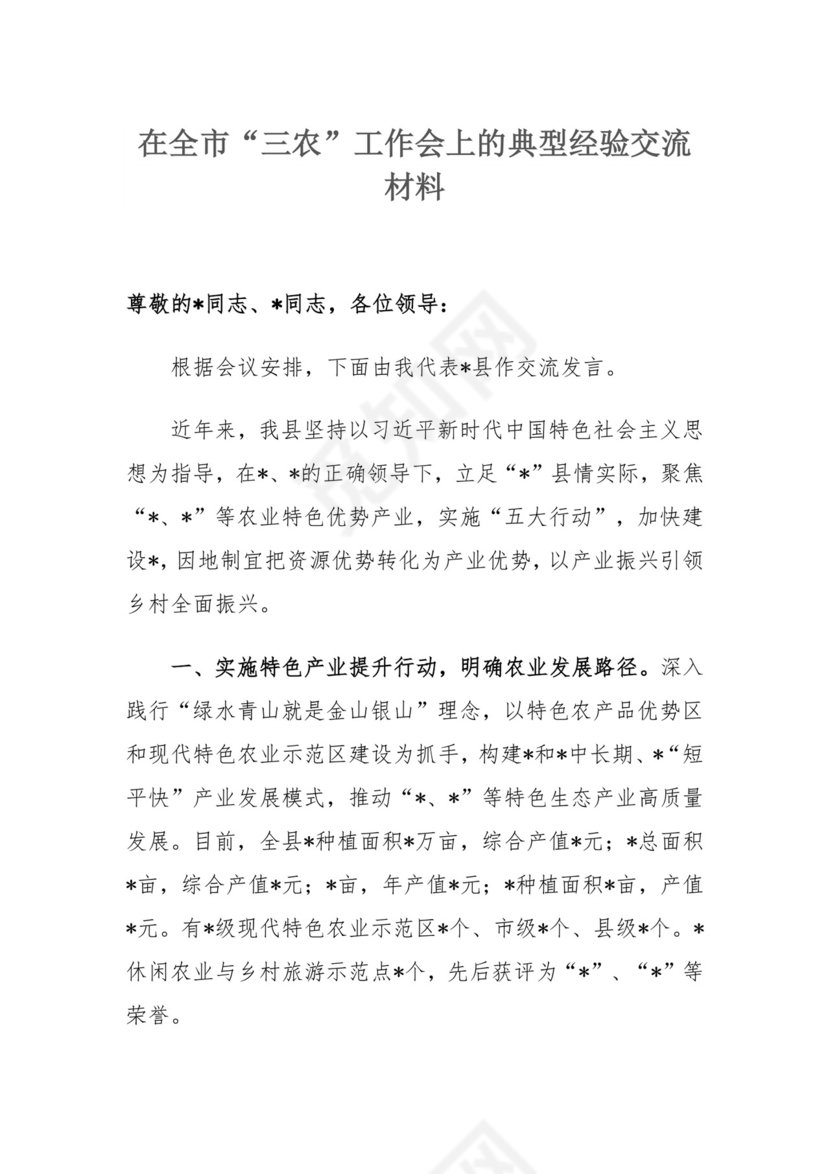 在全市“三农”工作会上的典型经验交流材料.docx