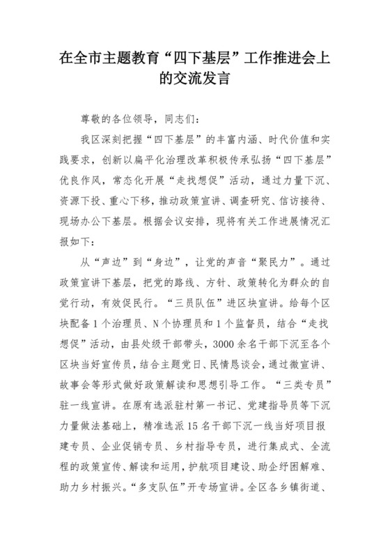 在全市主题教育“四下基层”工作推进会上的交流发言.docx