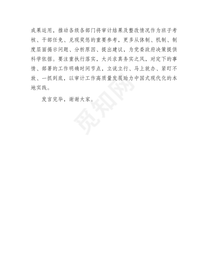 在审计局党组理论学习中心组专题研讨交流会上的发言材料.docx