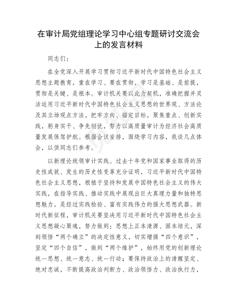 在审计局党组理论学习中心组专题研讨交流会上的发言材料.docx