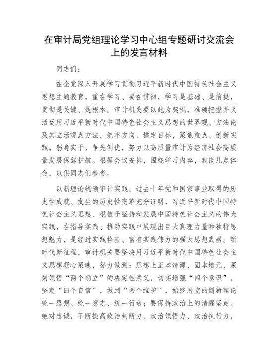 在审计局党组理论学习中心组专题研讨交流会上的发言材料.docx