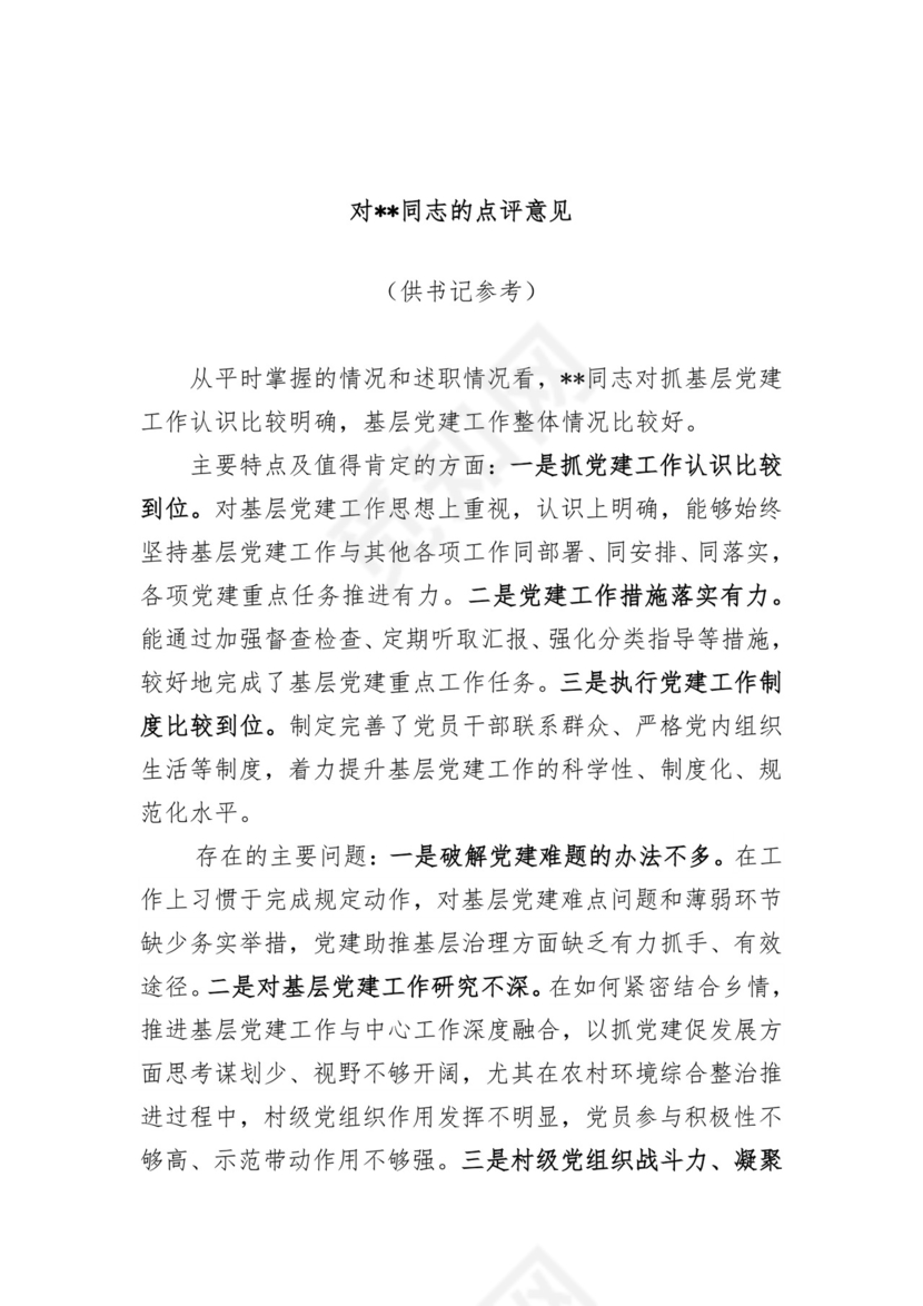 基层党建述职评议点评意见-8篇.docx