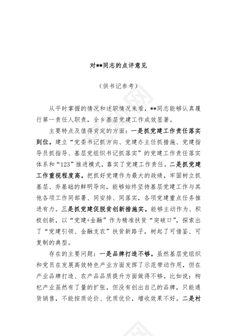 基层党建述职评议点评意见-8篇.docx