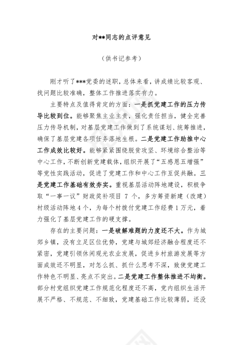 基层党建述职评议点评意见-8篇.docx