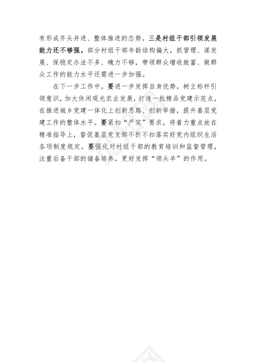 基层党建述职评议点评意见-8篇.docx