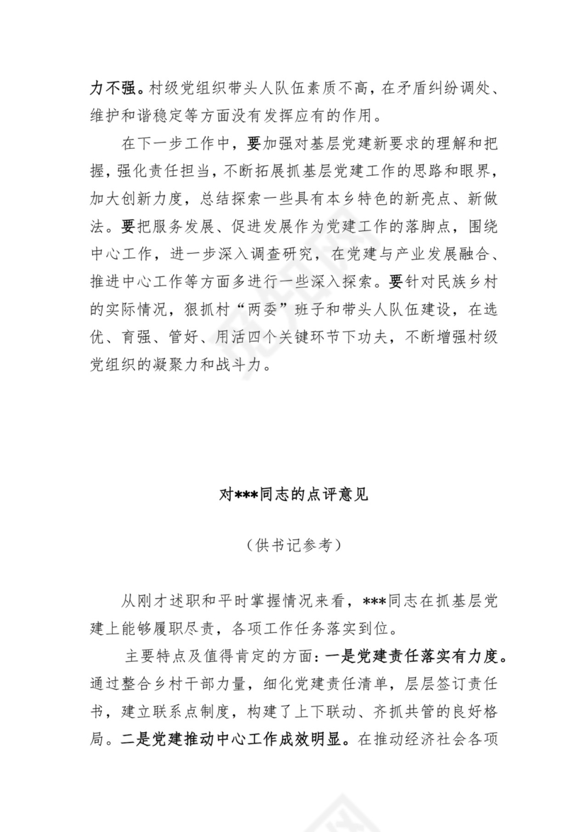 基层党建述职评议点评意见-8篇.docx