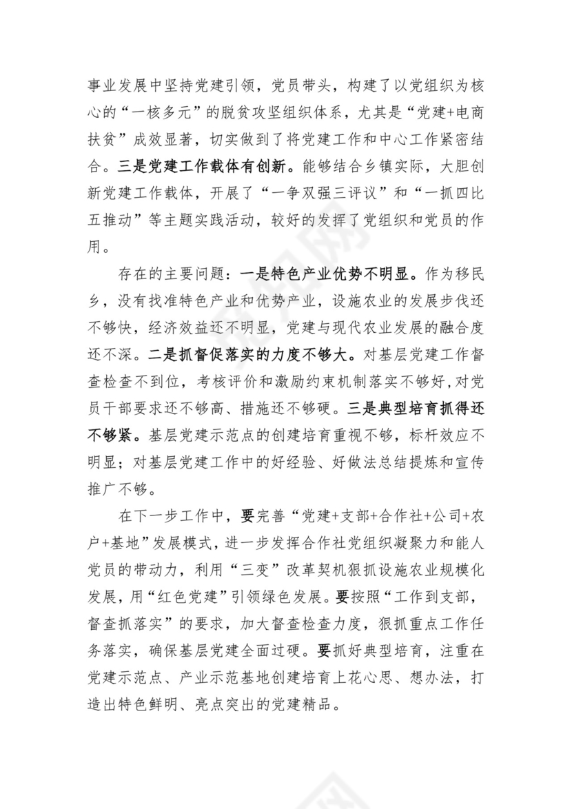 基层党建述职评议点评意见-8篇.docx