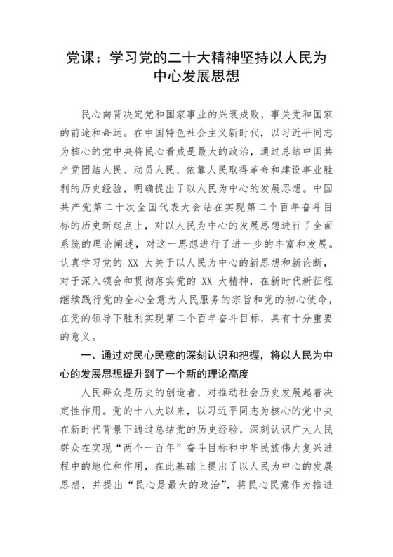 学习党的二十大精神坚持以人民为中心发展思想.docx