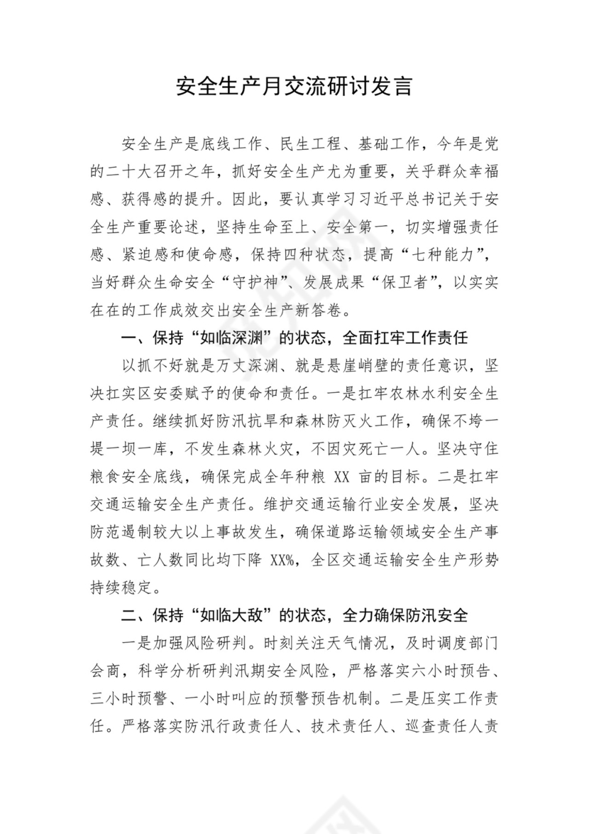 安全生产月研讨发言材料（4篇）.docx