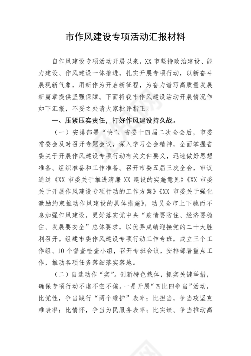 市作风建设专项活动汇报材料.docx