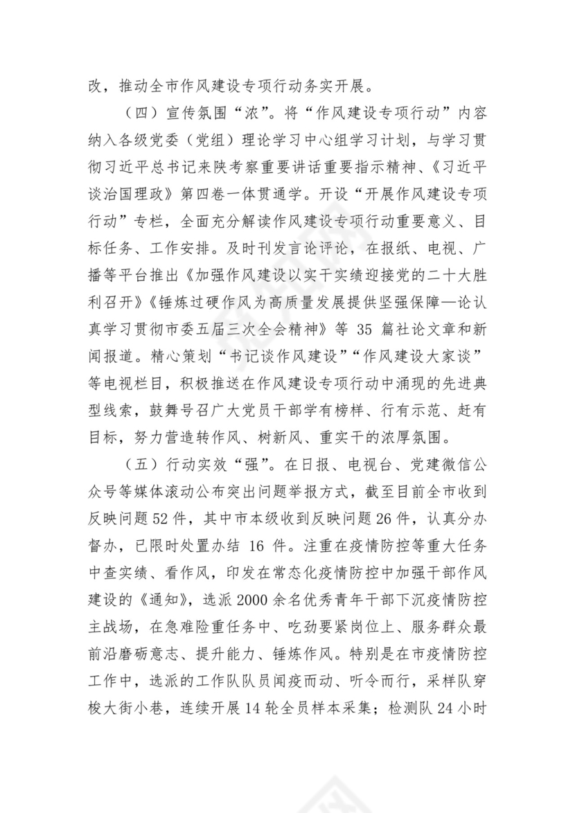 市作风建设专项活动汇报材料.docx