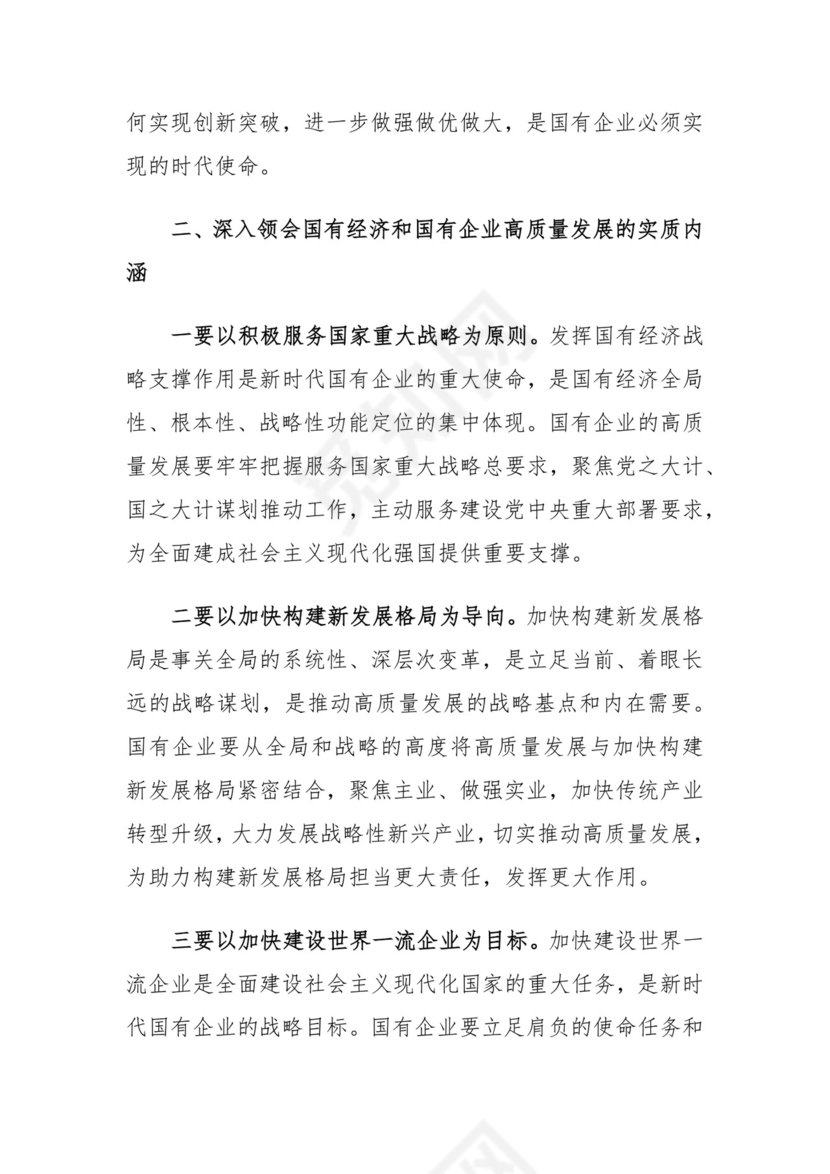 推进国有经济和国有企业高质量发展学习研讨发言材料.docx