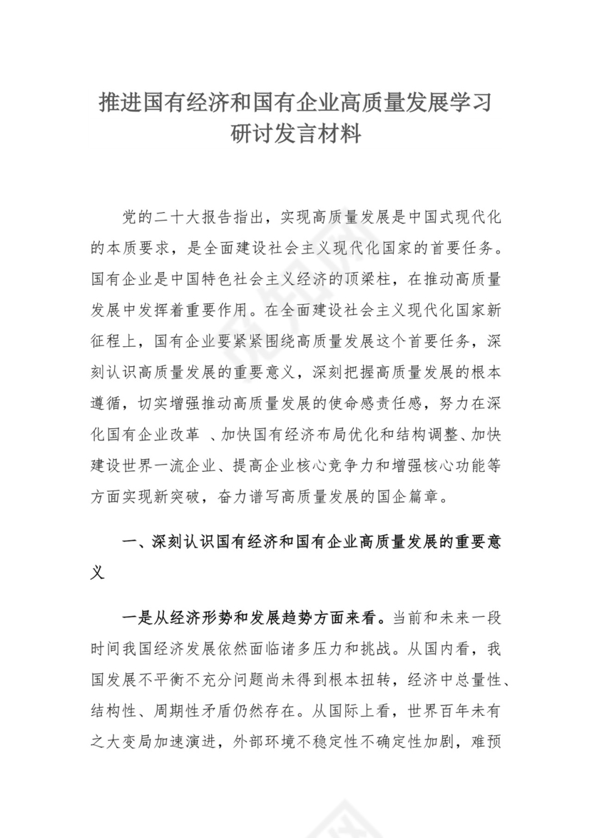 推进国有经济和国有企业高质量发展学习研讨发言材料.docx